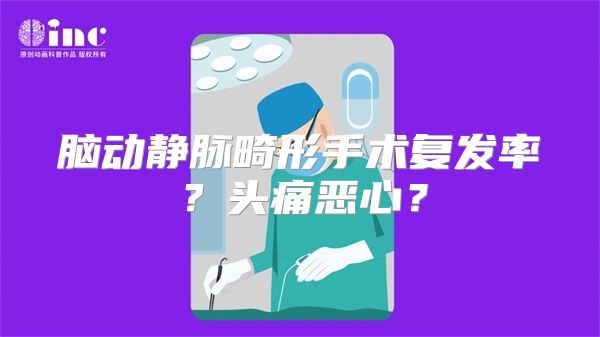 脑动静脉畸形手术复发率？头痛恶心？