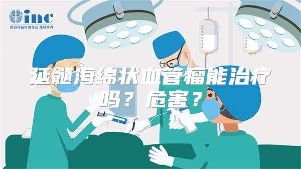 延髓海绵状血管瘤能治疗吗？危害？