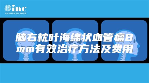 脑右枕叶海绵状血管瘤8mm有效治疗方法及费用