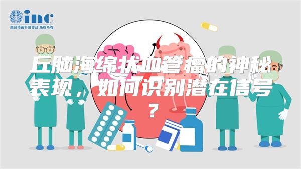 丘脑海绵状血管瘤的神秘表现，如何识别潜在信号？