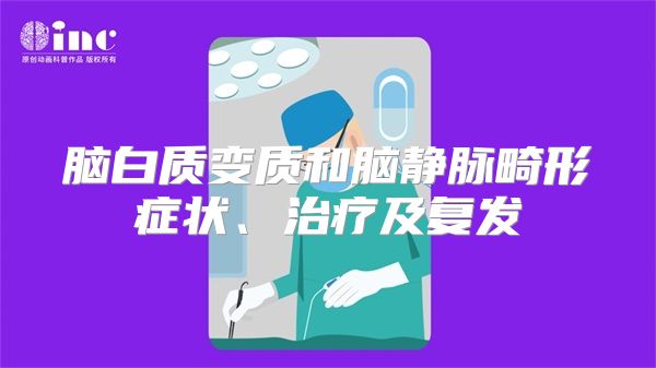 脑白质变质和脑静脉畸形症状、治疗及复发