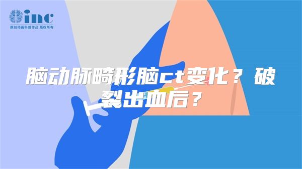 脑动脉畸形脑ct变化？破裂出血后？