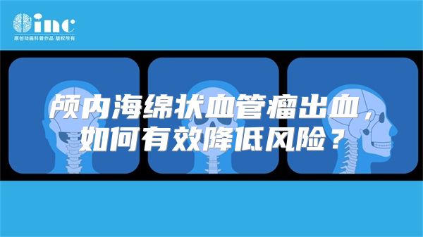 颅内海绵状血管瘤出血，如何有效降低风险？