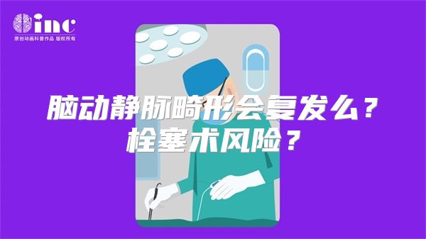 脑动静脉畸形会复发么？栓塞术风险？