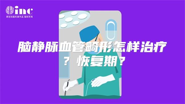 脑静脉血管畸形怎样治疗？恢复期？