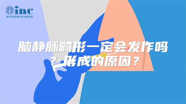 脑静脉畸形一定会发作吗？形成的原因？