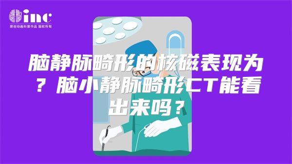 脑静脉畸形的核磁表现为？脑小静脉畸形CT能看出来吗？