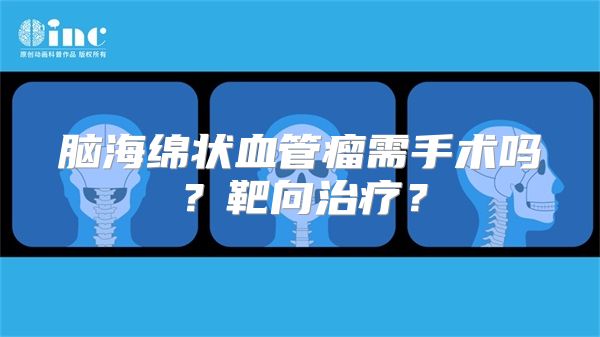 脑海绵状血管瘤需手术吗？靶向治疗？