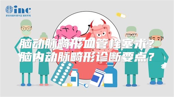 脑动脉畸形血管栓塞术？脑内动脉畸形诊断要点？