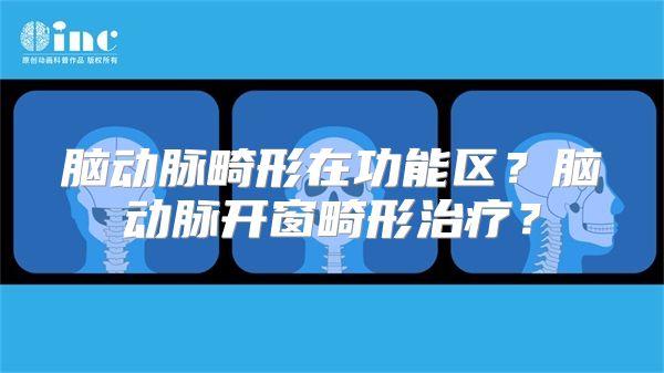 脑动脉畸形在功能区？脑动脉开窗畸形治疗？