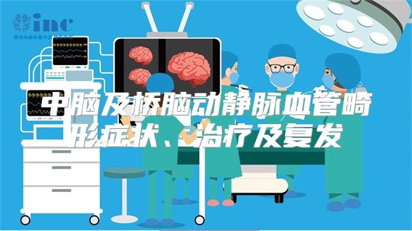 中脑及桥脑动静脉血管畸形症状、治疗及复发