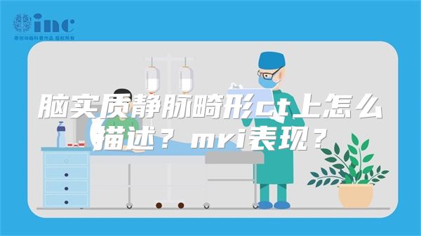 脑实质静脉畸形ct上怎么描述？mri表现？