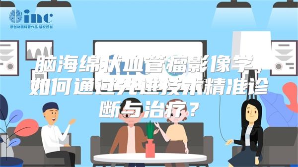 脑海绵状血管瘤影像学，如何通过先进技术精准诊断与治疗？