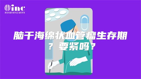 脑干海绵状血管瘤生存期？要紧吗？