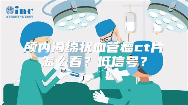 颅内海绵状血管瘤ct片怎么看？低信号？