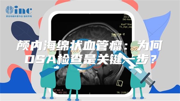 颅内海绵状血管瘤：为何DSA检查是关键一步？