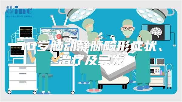 10岁脑动静脉畸形症状、治疗及复发