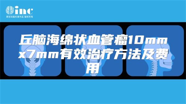 丘脑海绵状血管瘤10mmx7mm有效治疗方法及费用