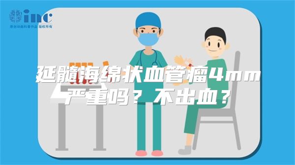 延髓海绵状血管瘤4mm严重吗？不出血？