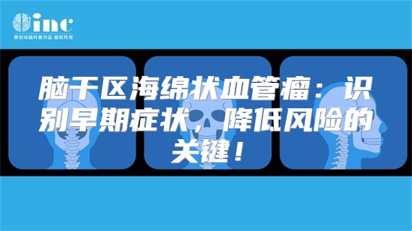 脑干区海绵状血管瘤：识别早期症状，降低风险的关键！