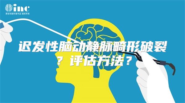 迟发性脑动静脉畸形破裂？评估方法？