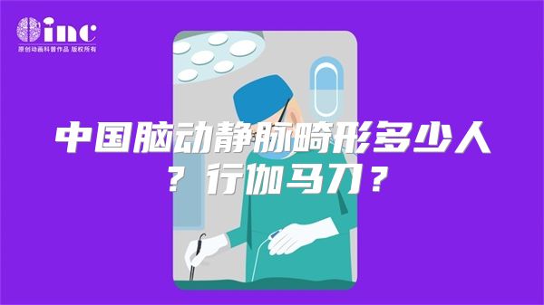 中国脑动静脉畸形多少人？行伽马刀？