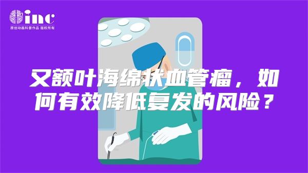 又额叶海绵状血管瘤，如何有效降低复发的风险？