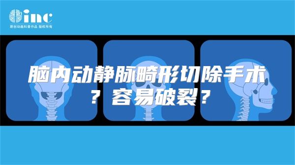 脑内动静脉畸形切除手术？容易破裂？