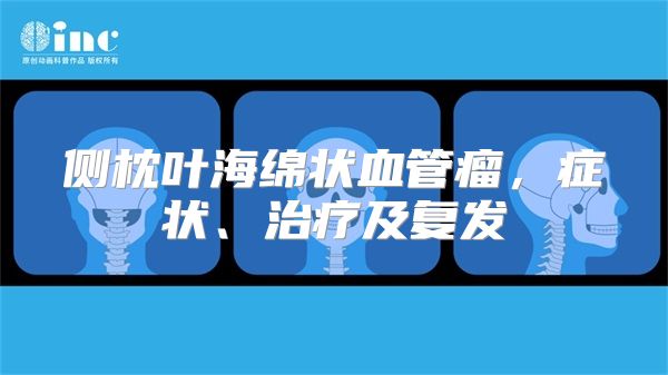 侧枕叶海绵状血管瘤，症状、治疗及复发