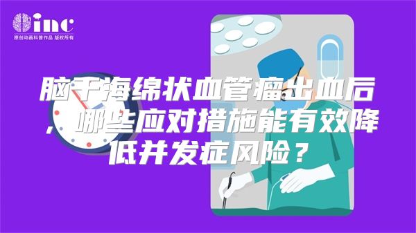 脑干海绵状血管瘤出血后，哪些应对措施能有效降低并发症风险？