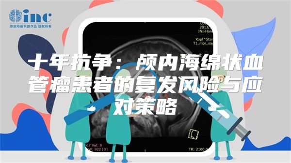 十年抗争：颅内海绵状血管瘤患者的复发风险与应对策略