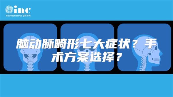 脑动脉畸形七大症状？手术方案选择？