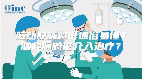 脑动静脉畸形通俗易懂？脑静脉畸形介入治疗？