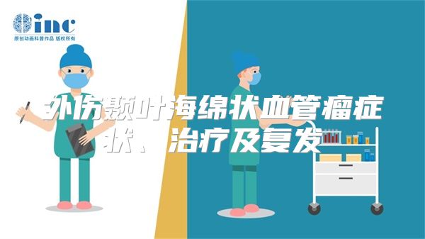 外伤颞叶海绵状血管瘤症状、治疗及复发