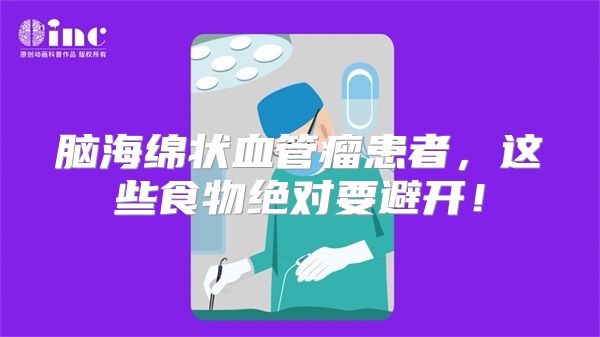 脑海绵状血管瘤患者，这些食物绝对要避开！