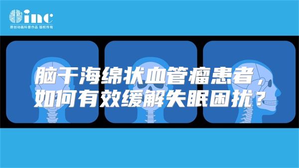 脑干海绵状血管瘤患者，如何有效缓解失眠困扰？