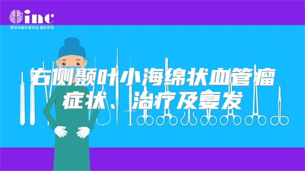 右侧颞叶小海绵状血管瘤症状、治疗及复发