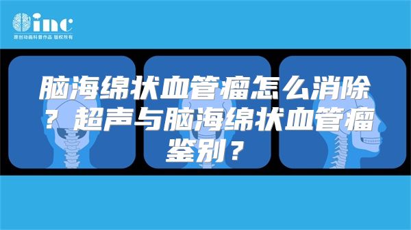 脑海绵状血管瘤怎么消除？超声与脑海绵状血管瘤鉴别？