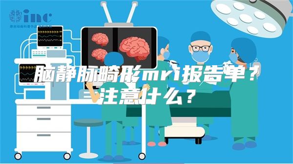 脑静脉畸形mri报告单？注意什么？