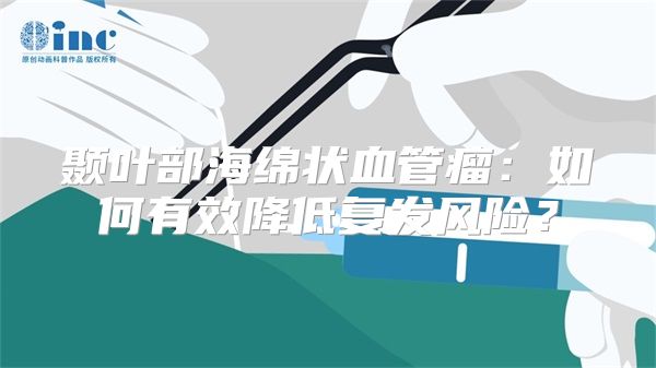 颞叶部海绵状血管瘤：如何有效降低复发风险？