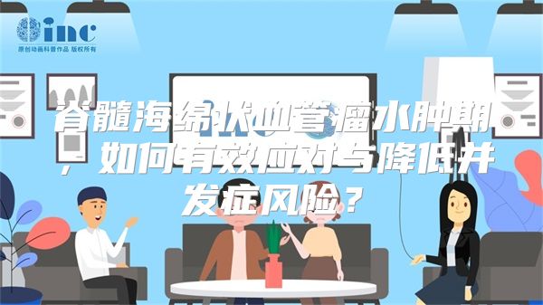 脊髓海绵状血管瘤水肿期，如何有效应对与降低并发症风险？