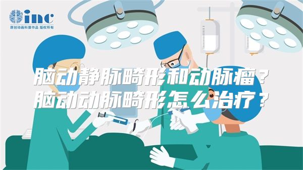 脑动静脉畸形和动脉瘤？脑动动脉畸形怎么治疗？