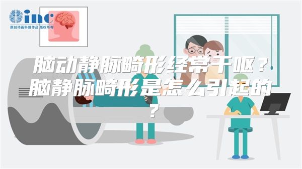 脑动静脉畸形经常干呕？脑静脉畸形是怎么引起的？