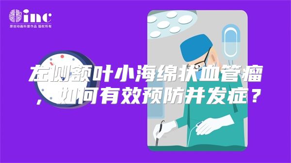 左侧额叶小海绵状血管瘤，如何有效预防并发症？