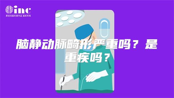 脑静动脉畸形严重吗？是重疾吗？