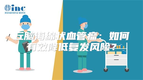 丘脑海绵状血管瘤：如何有效降低复发风险？