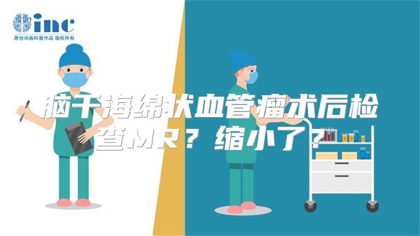 脑干海绵状血管瘤术后检查MR？缩小了？