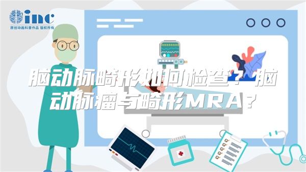 脑动脉畸形如何检查？脑动脉瘤与畸形MRA？