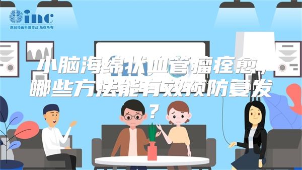 小脑海绵状血管瘤痊愈，哪些方法能有效预防复发？