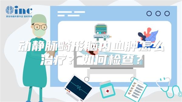 动静脉畸形脑内血肿怎么治疗？如何检查？